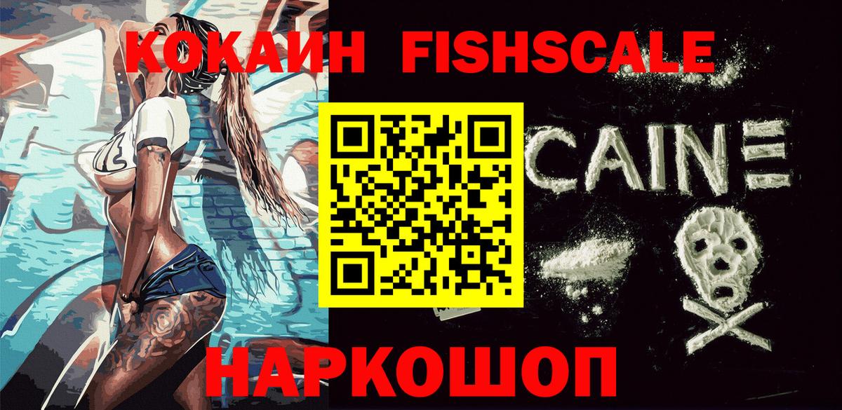 Cocaine Fish Scale Малгобек