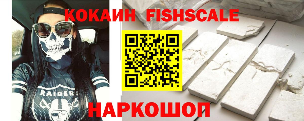 Кокаин 97%  Кокаин FishScale  дарнет шоп  Вход с VPN  Малгобек 